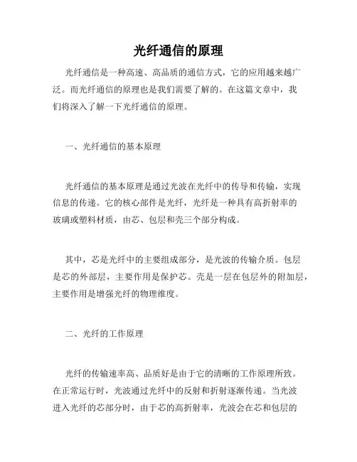 光纤通信的原理