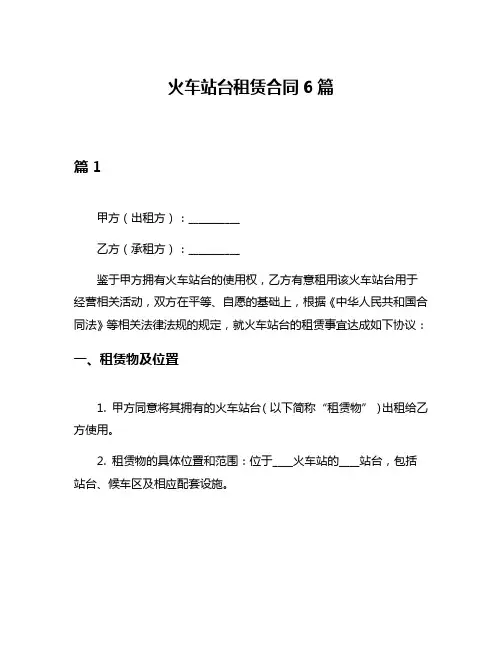 火车站台租赁合同6篇