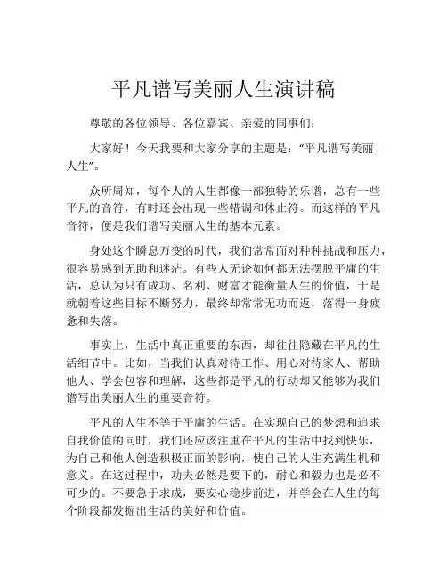 平凡谱写美丽人生演讲稿