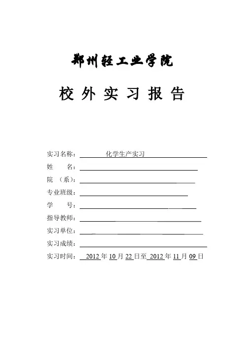 化工氯碱生产实习报告