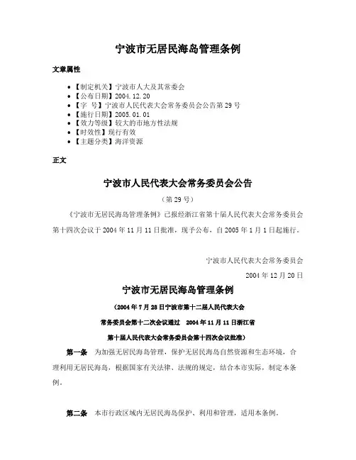 宁波市无居民海岛管理条例