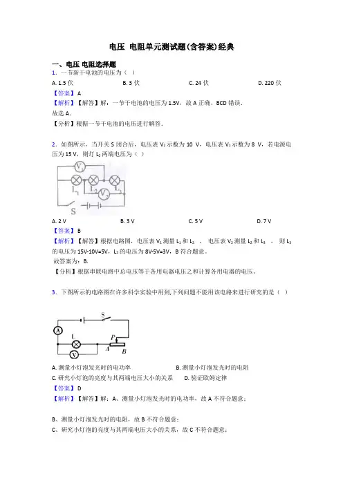 电压 电阻单元测试题(含答案)经典