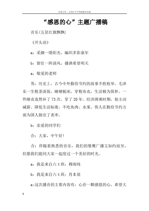 “感恩的心”主题广播稿