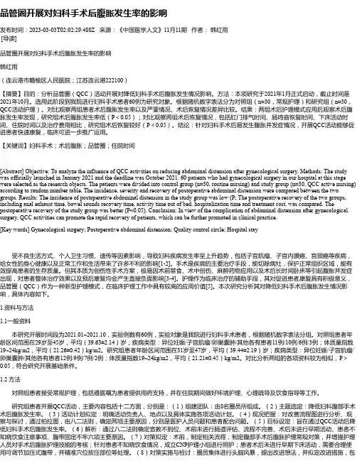 品管圈开展对妇科手术后腹胀发生率的影响