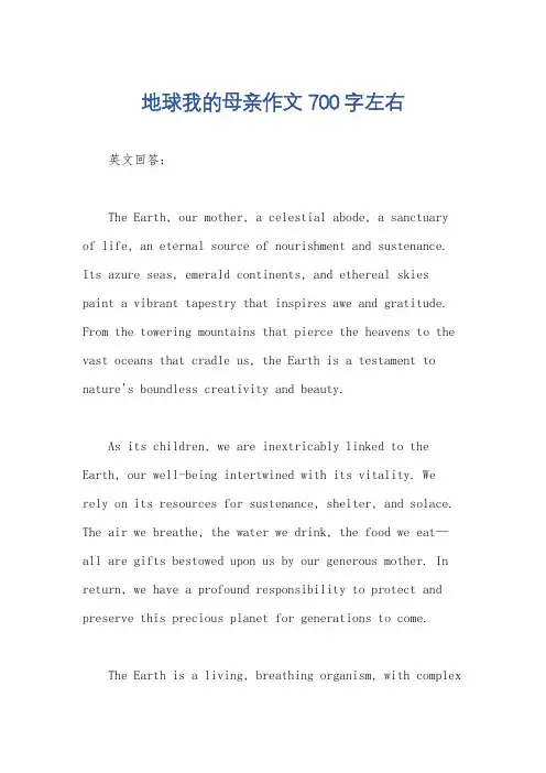 地球我的母亲作文700字左右