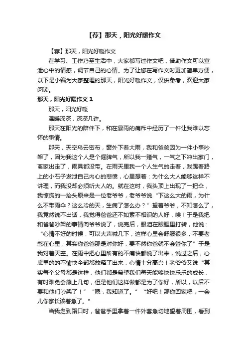 【荐】那天，阳光好暖作文