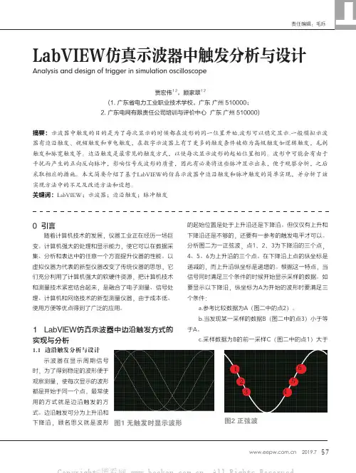 LabVIEW仿真示波器中触发分析与设计