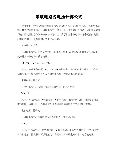 串联电路各电压计算公式