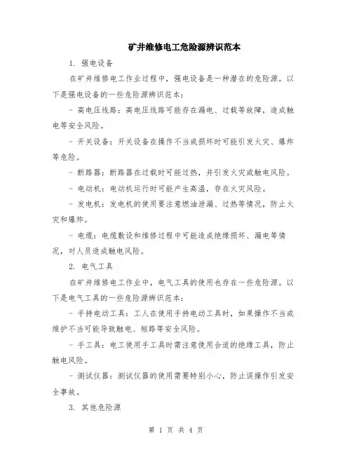 矿井维修电工危险源辨识范本（2篇）