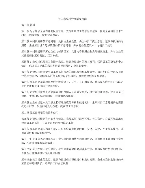 员工意见箱管理制度办法