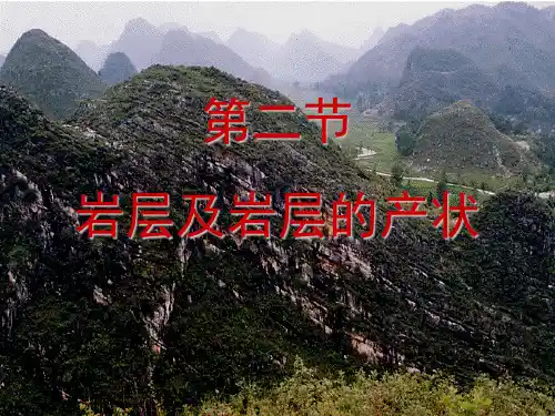 岩层及岩层的产状分析及计算