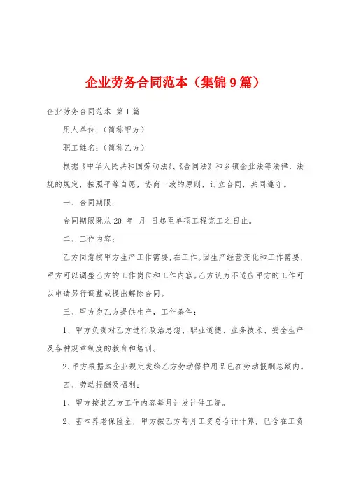 企业劳务合同范本(集锦9篇)