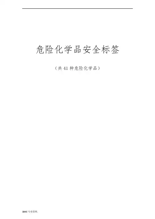 危化品安全标签