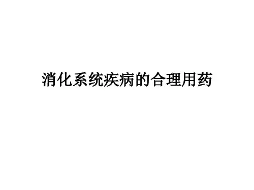 消化系统疾病的合理用药