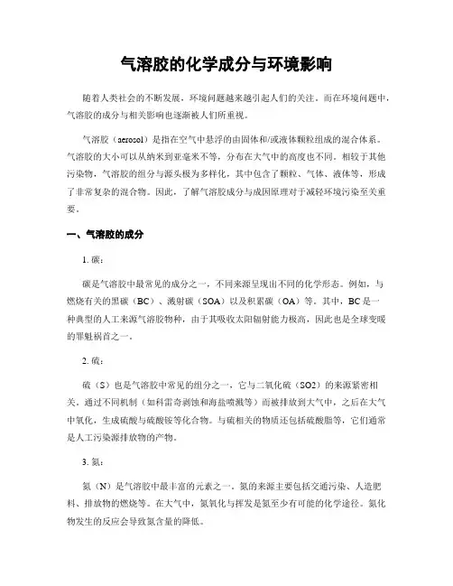 气溶胶的化学成分与环境影响