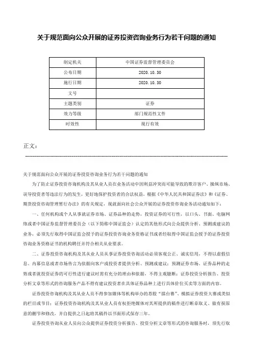 关于规范面向公众开展的证券投资咨询业务行为若干问题的通知-