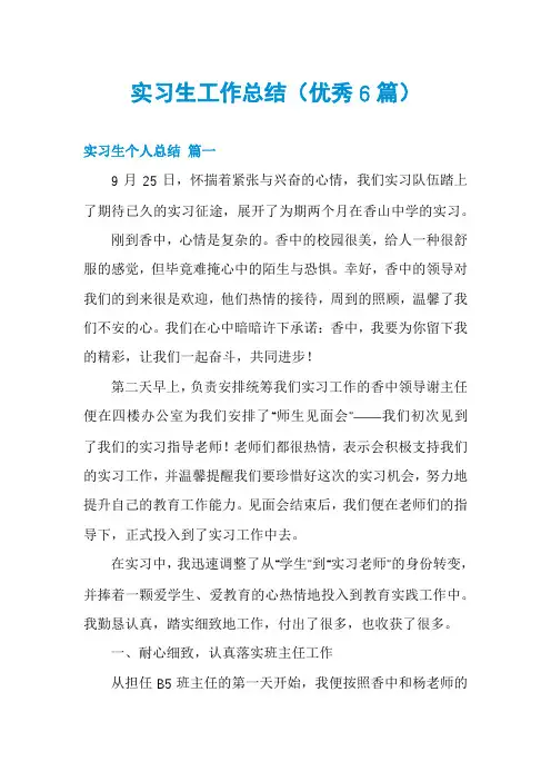 实习生工作总结(优秀6篇)