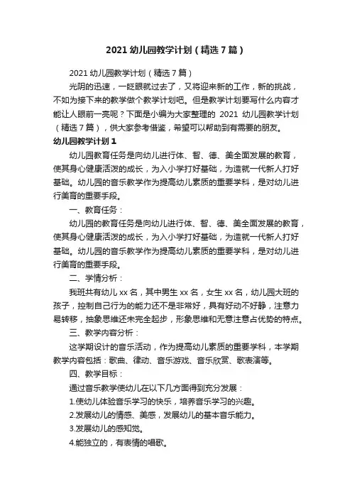 2021幼儿园教学计划（精选7篇）