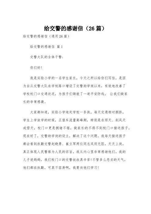 给交警的感谢信(26篇)