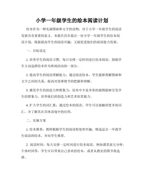 小学一年级学生的绘本阅读计划