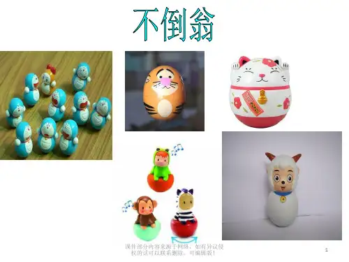 不倒翁的制作ppt课件