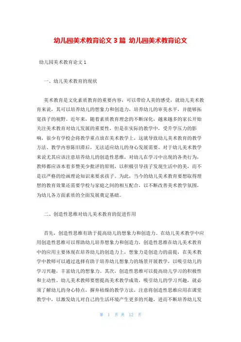 幼儿园美术教育论文3篇 幼儿园美术教育论文