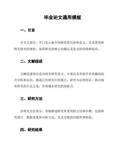 毕业论文通用模板