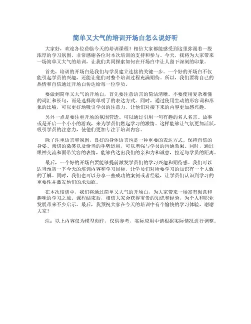 简单又大气的培训开场白怎么说好听