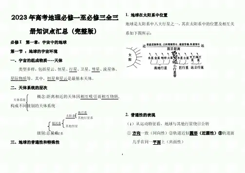 2023年高考地理必修一至必修三全三册知识点汇总(完整版)