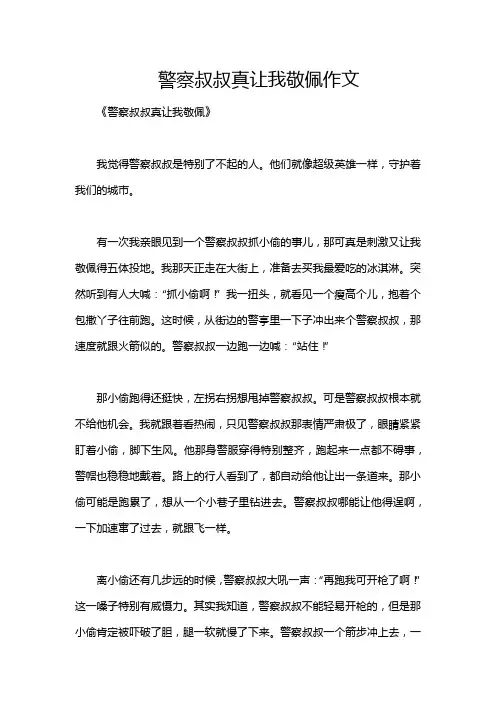 警察叔叔真让我敬佩作文