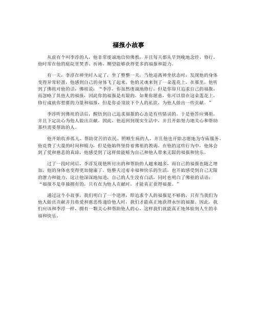 福报小故事