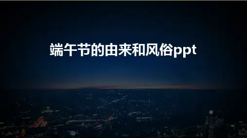 端午节的由来和风俗ppt