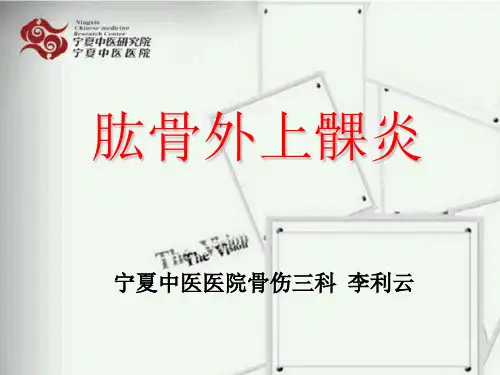 肱骨外上髁炎(网球肘)治疗