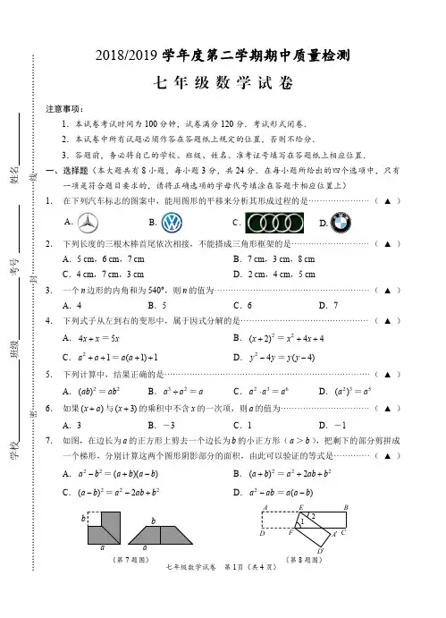 2018-2019学年度第二学期期中质量检测七年级数学试卷及答案
