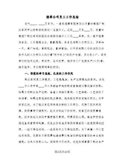 烟草公司员工工作总结(3篇)