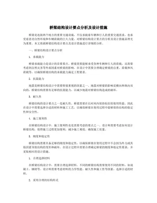 桥梁结构设计要点分析及设计措施