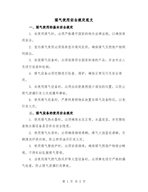 煤气使用安全规定范文（三篇）