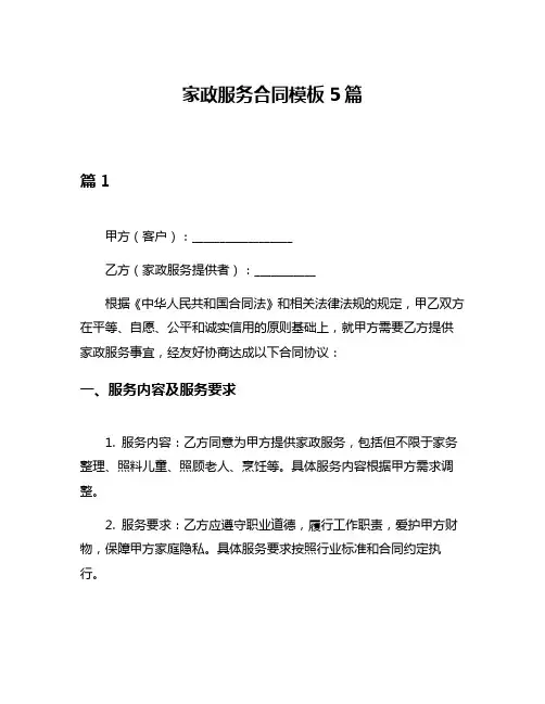 家政服务合同模板5篇