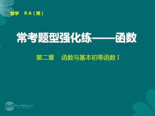 【步步高】高考数学大一轮复习 常考题型强化练 函数配套课件 理 新人教A版
