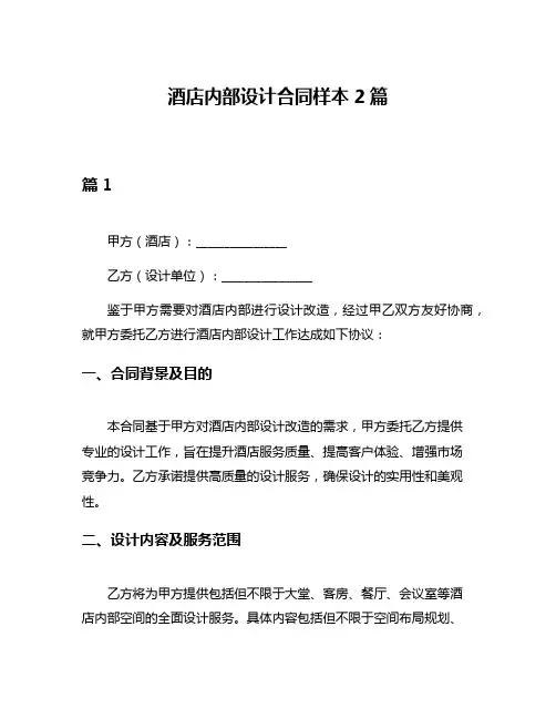 酒店内部设计合同样本2篇