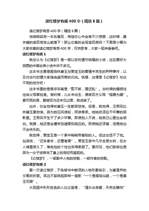 读红楼梦有感400字（精选8篇）