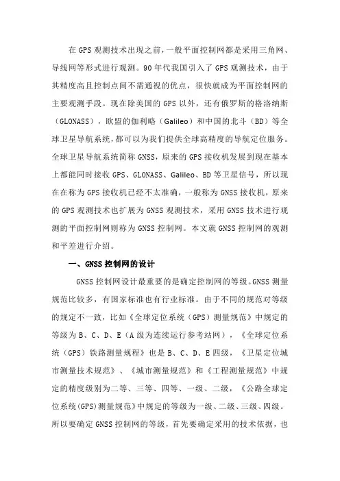 GNSS控制网观测与平差