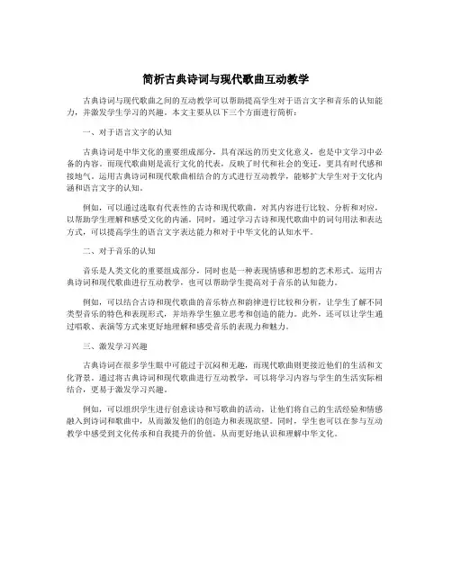 简析古典诗词与现代歌曲互动教学