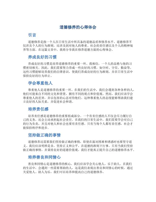 道德修养的心得体会