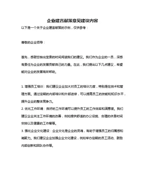 企业建言献策意见建议内容