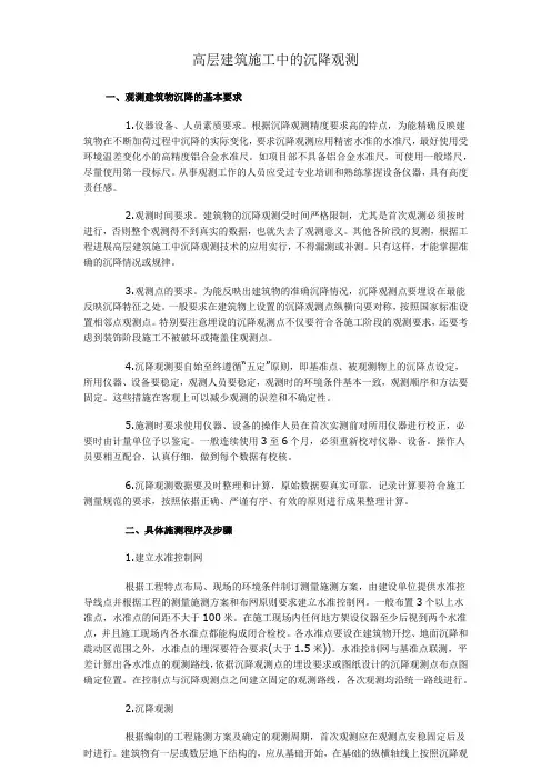高层建筑施工中的沉降观测