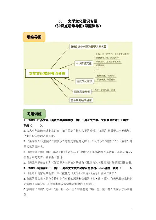 05 文学文化常识专题(知识点思维导图+习题训练)-备战2023年中考语文冲刺专题系列01(原卷版)