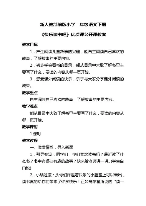 新人教部编版小学二年级语文下册《快乐读书吧》优质课公开课教案