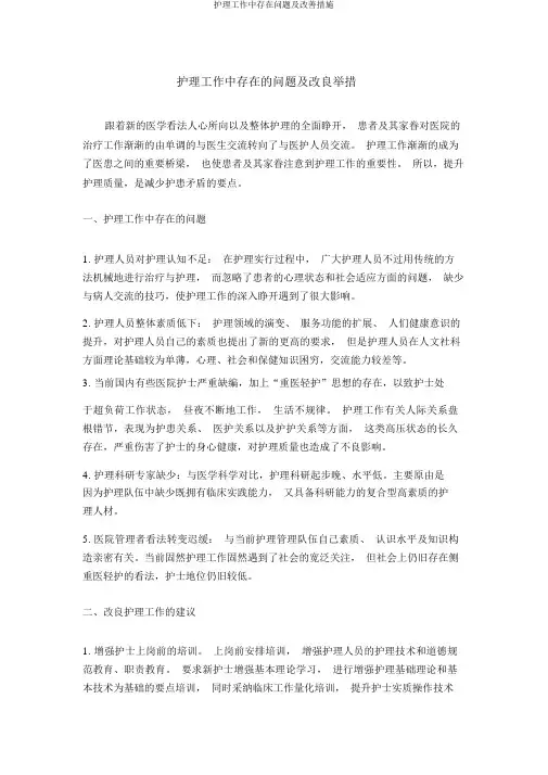 护理工作中存在问题及改善措施