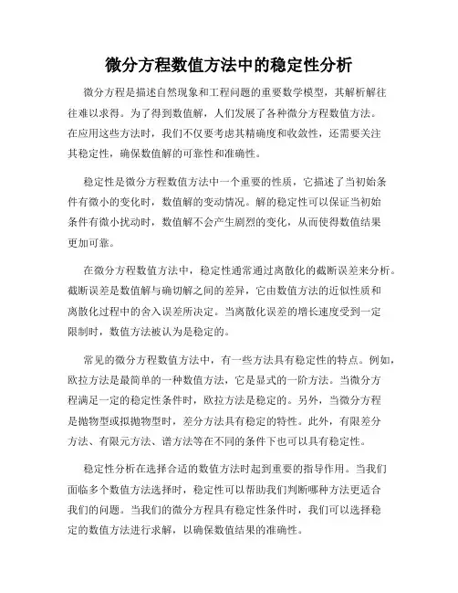 微分方程数值方法中的稳定性分析
